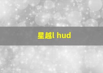 星越l hud